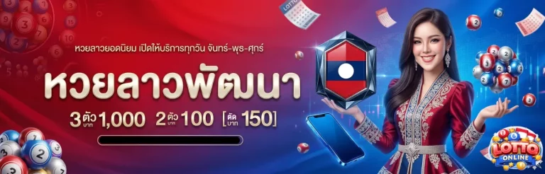 ซื้อ หวย ลาว ใน เว็บ