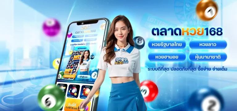 ตลาดหวย168